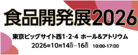 食品開発展2026
