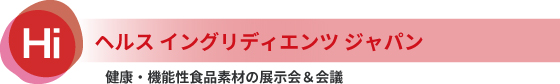 Hi ヘルスイングリディエンツジャパン 健康・機能性食品素材の展示会・会議